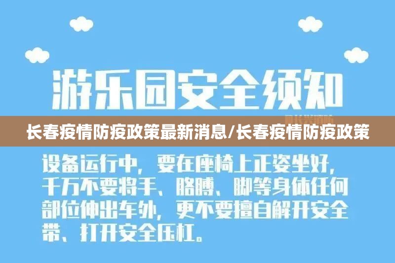 长春疫情防疫政策最新消息/长春疫情防疫政策