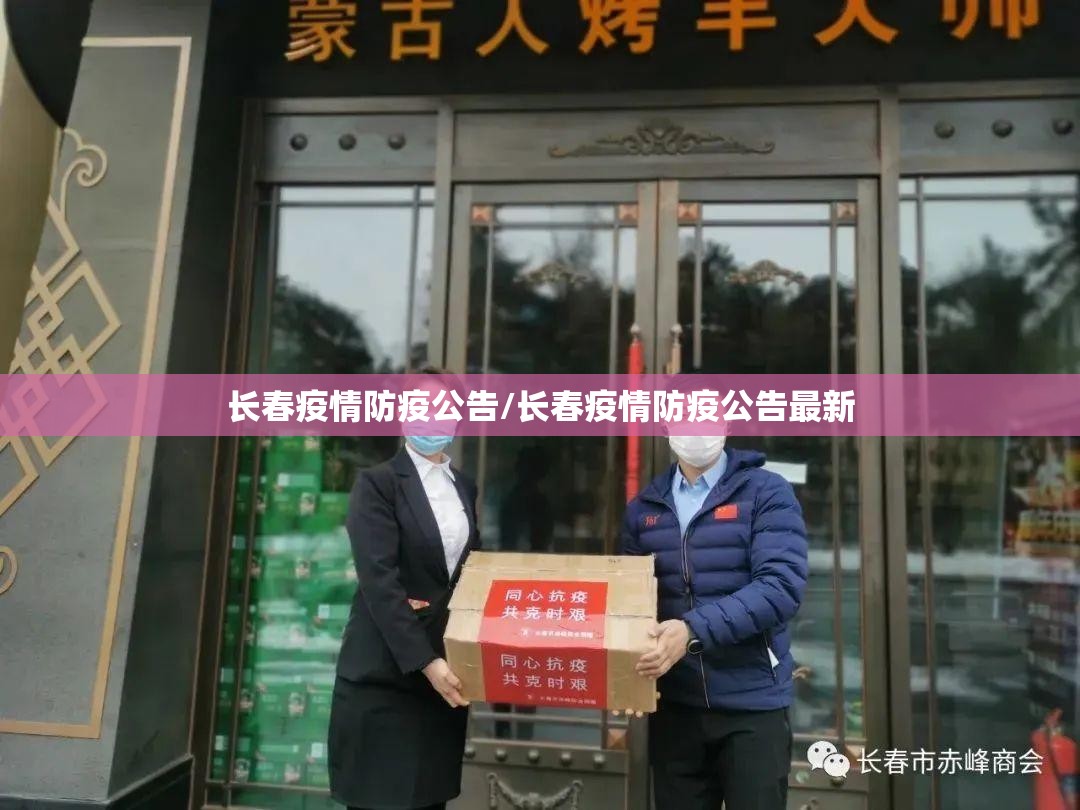 长春疫情防疫公告/长春疫情防疫公告最新