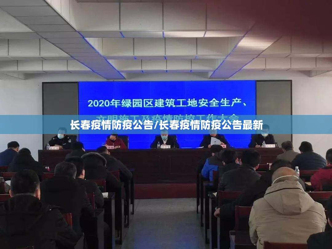 长春疫情防疫公告/长春疫情防疫公告最新