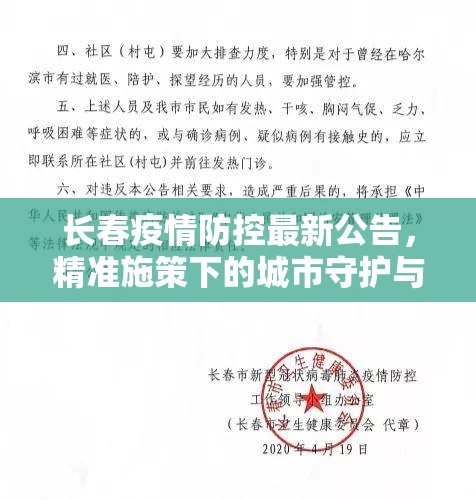 长春疫情防控最新公告，精准施策下的城市守护与市民责任