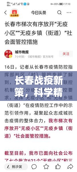 长春战疫新策，科学精准防控与民生温度并重