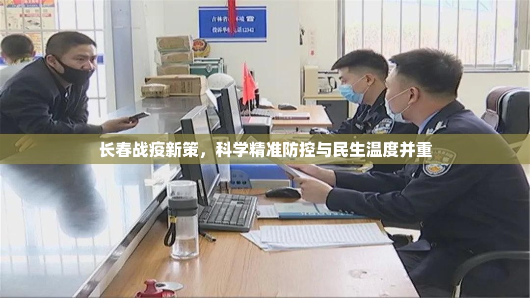 长春战疫新策，科学精准防控与民生温度并重