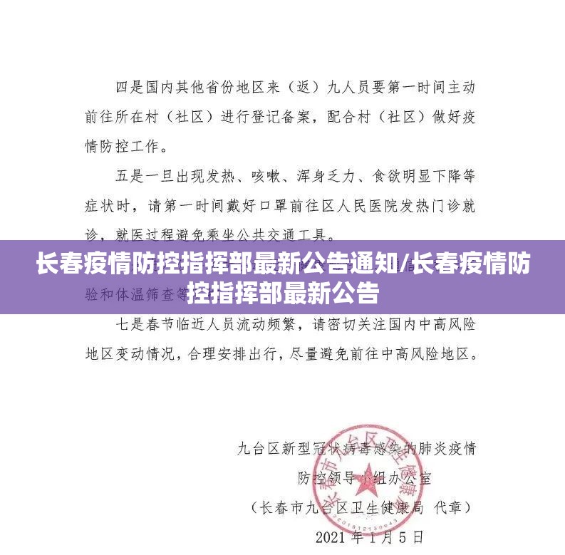 长春疫情防控指挥部最新公告通知/长春疫情防控指挥部最新公告