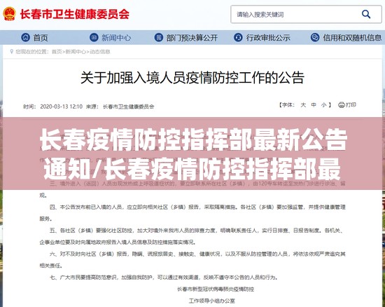 长春疫情防控指挥部最新公告通知/长春疫情防控指挥部最新公告