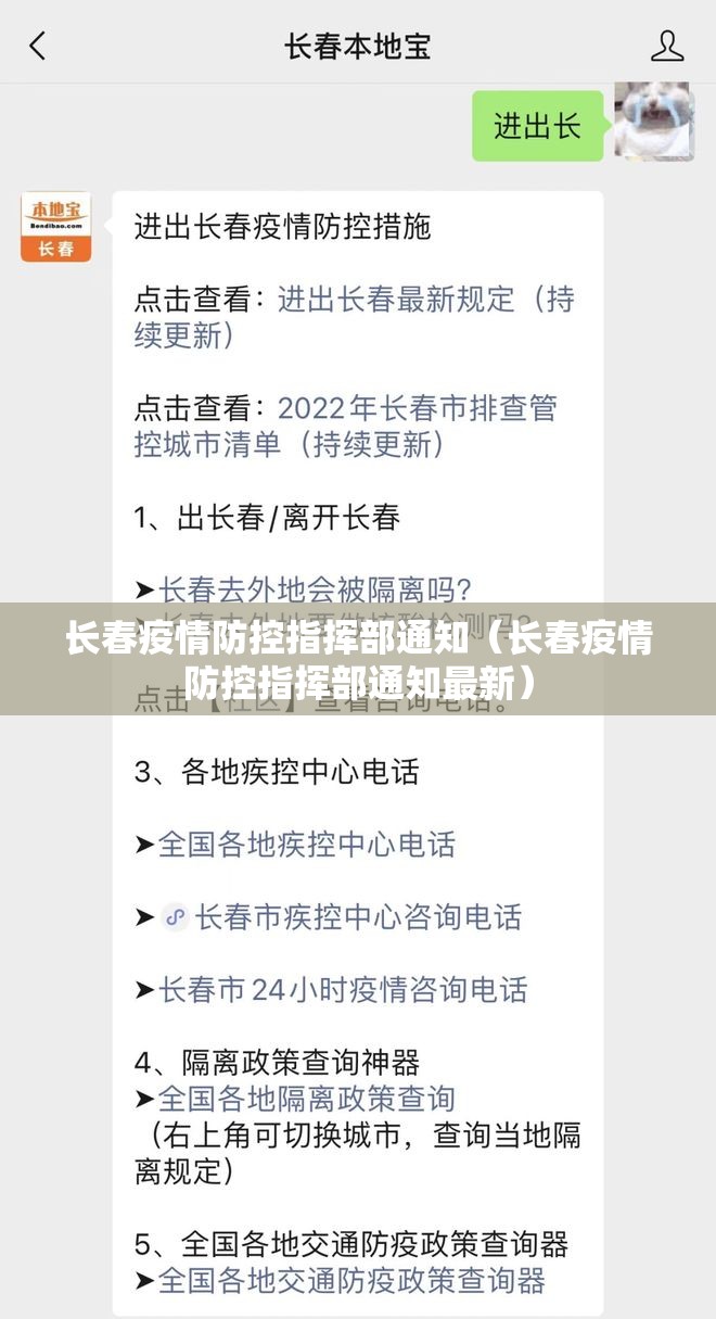 长春疫情防控指挥部通知（长春疫情防控指挥部通知最新）