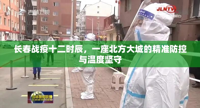长春战疫十二时辰，一座北方大城的精准防控与温度坚守
