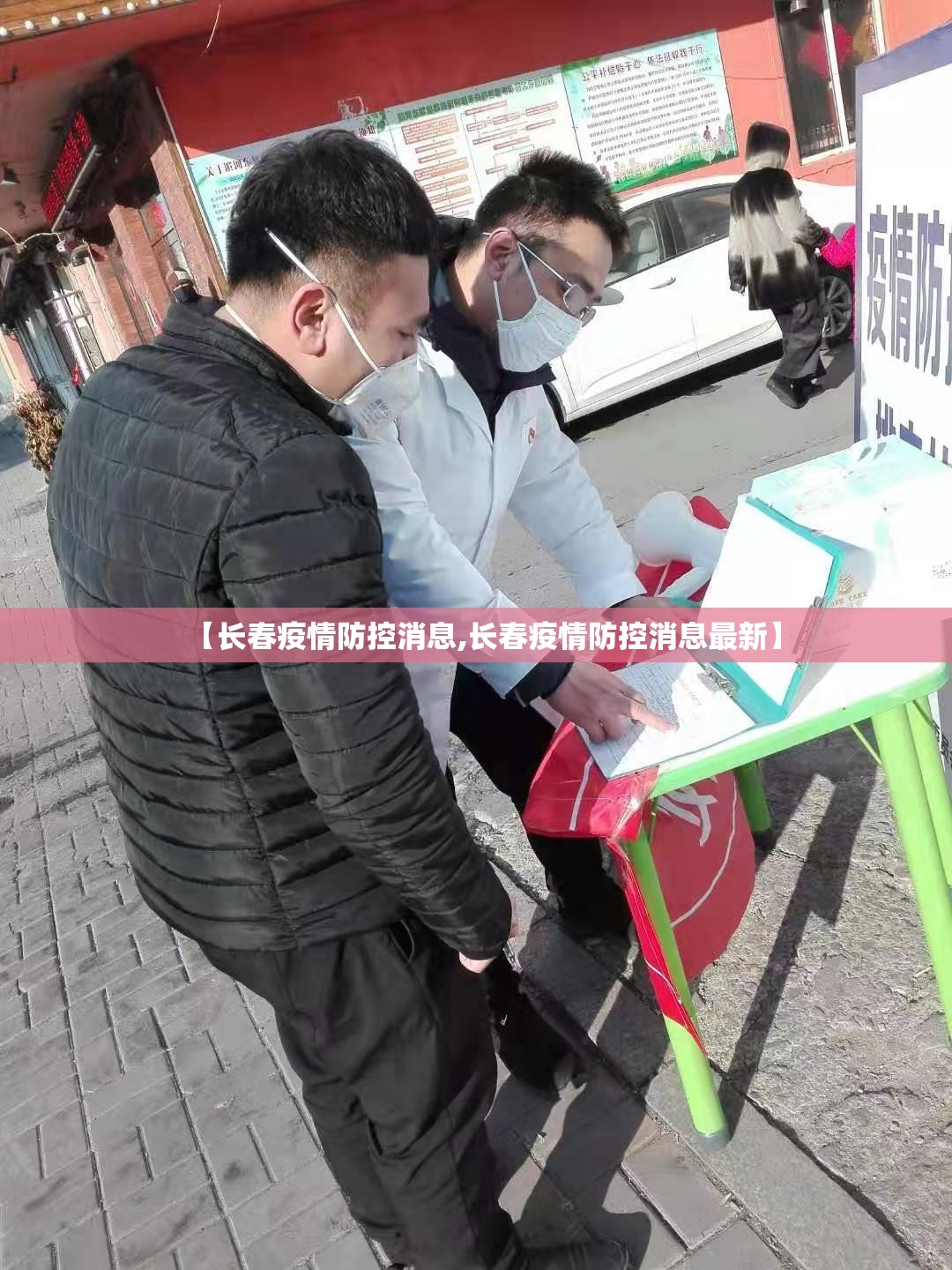 【长春疫情防控消息,长春疫情防控消息最新】