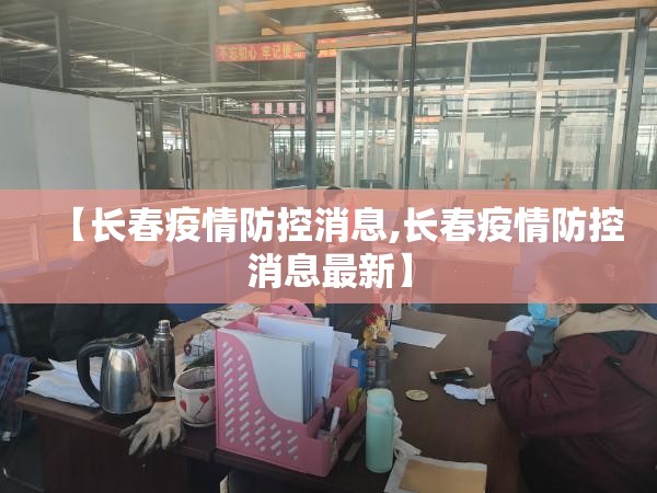 【长春疫情防控消息,长春疫情防控消息最新】