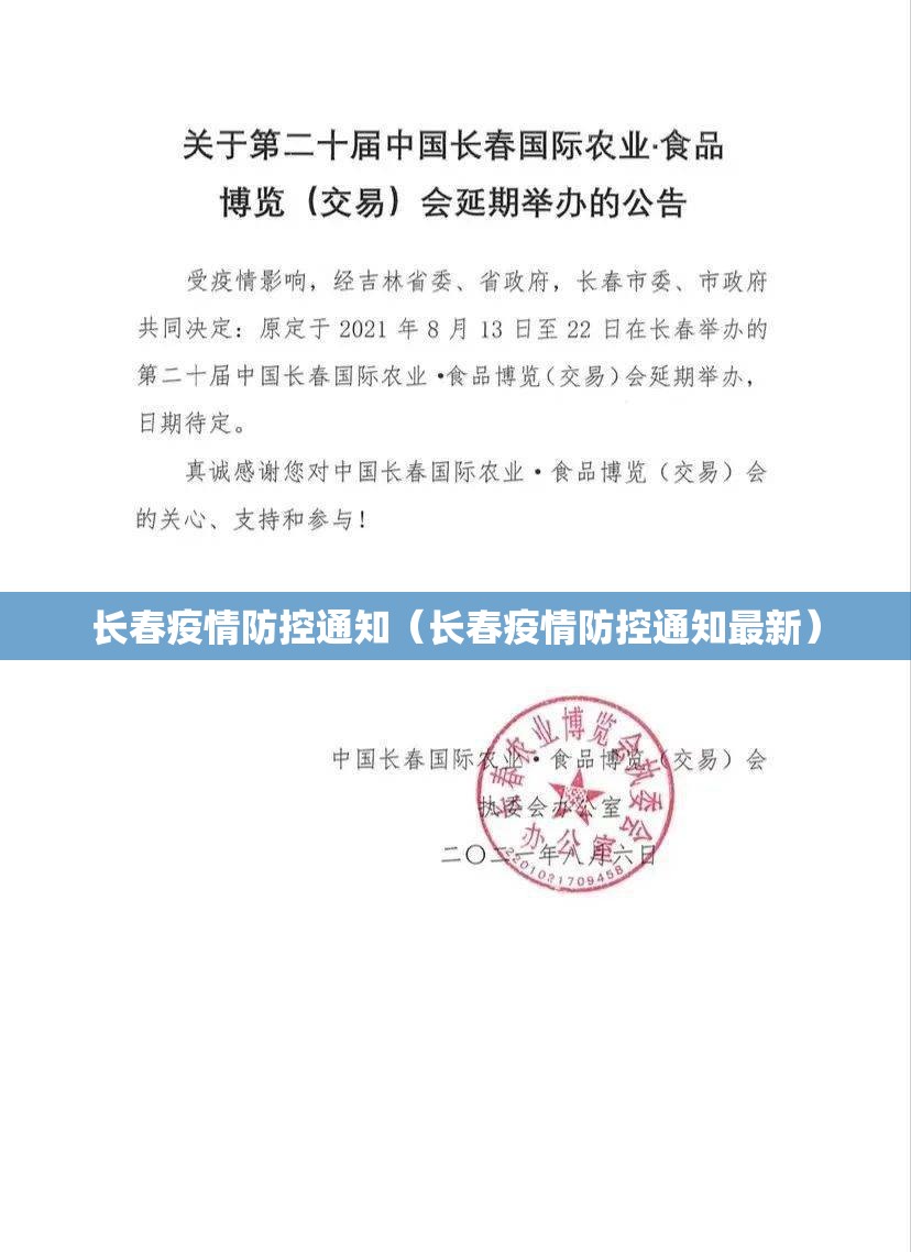 长春疫情防控通知（长春疫情防控通知最新）
