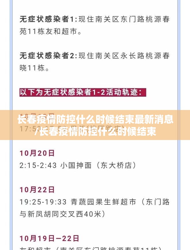 长春疫情防控什么时候结束最新消息/长春疫情防控什么时候结束