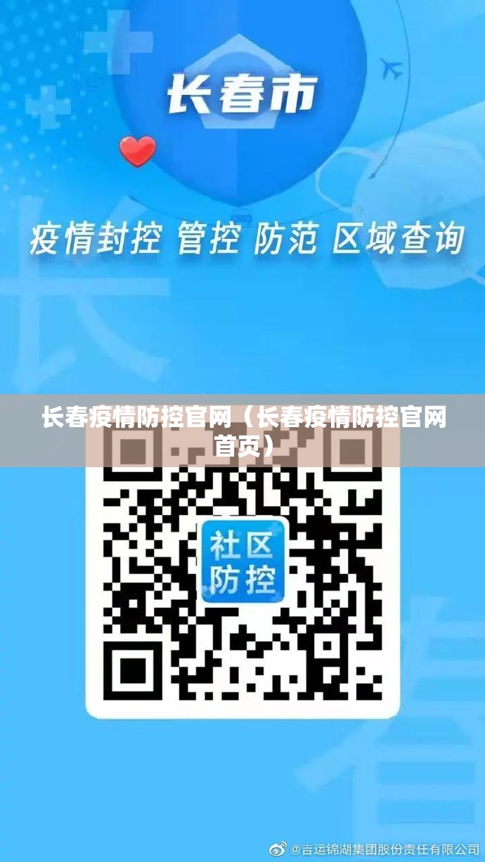 长春疫情防控官网（长春疫情防控官网首页）