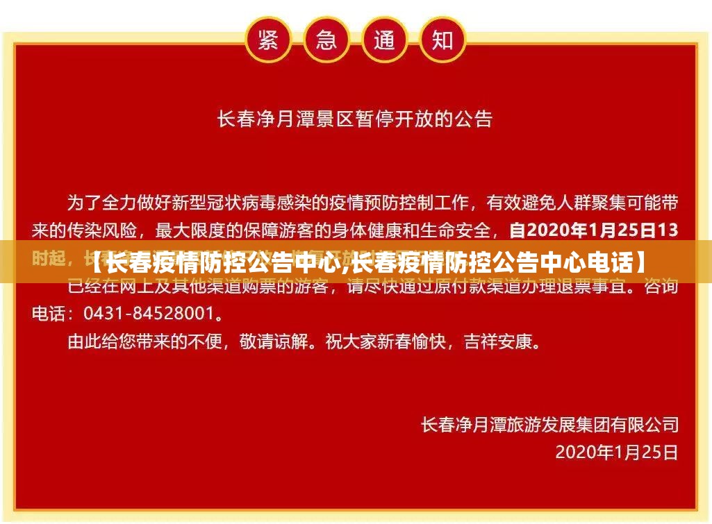 【长春疫情防控公告中心,长春疫情防控公告中心电话】