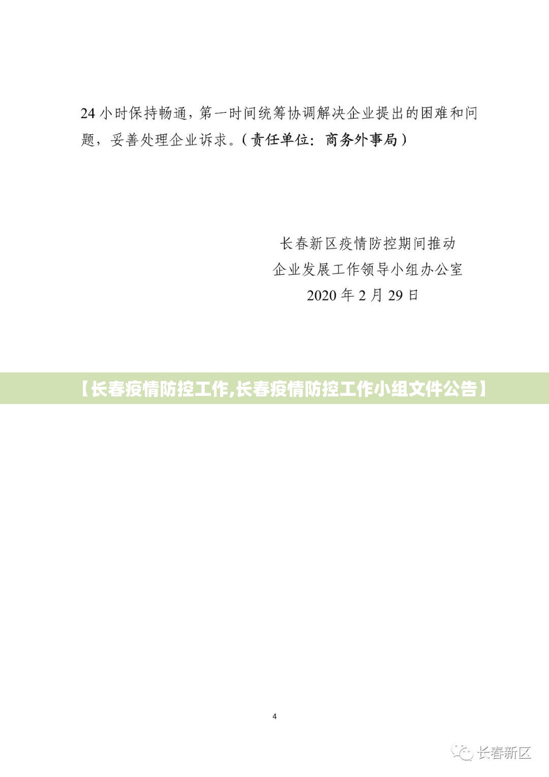 【长春疫情防控工作,长春疫情防控工作小组文件公告】