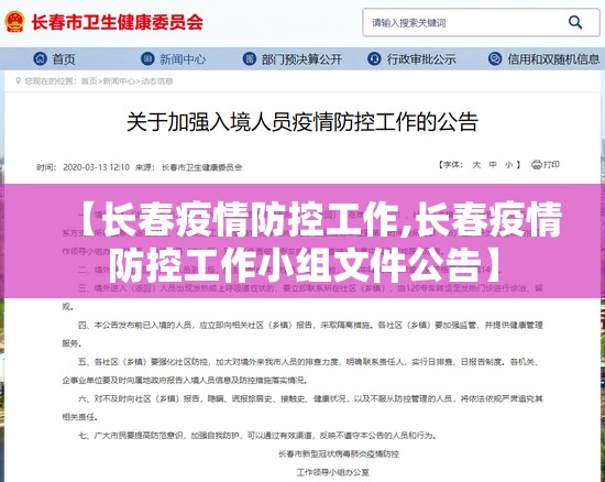 【长春疫情防控工作,长春疫情防控工作小组文件公告】