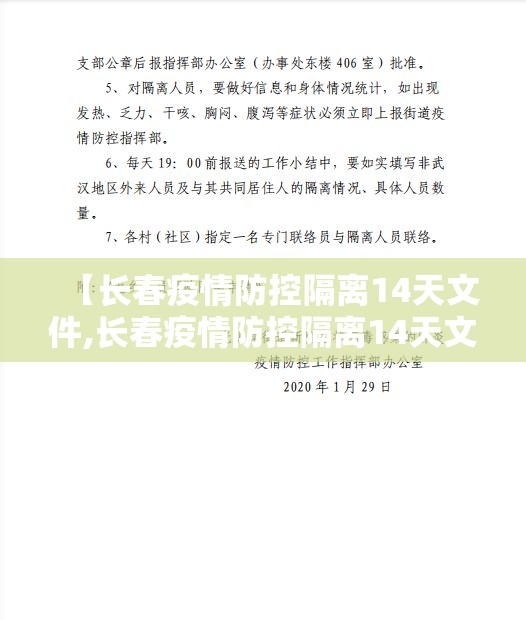 【长春疫情防控隔离14天文件,长春疫情防控隔离14天文件最新】