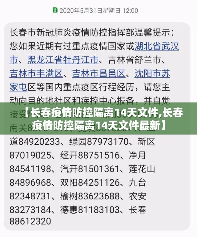 【长春疫情防控隔离14天文件,长春疫情防控隔离14天文件最新】