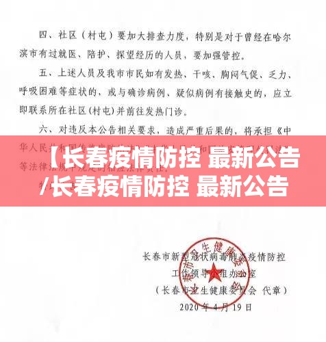 【长春疫情防控 最新公告/长春疫情防控 最新公告通知】