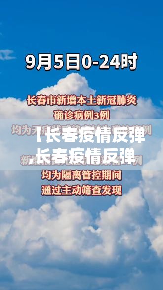 【长春疫情反弹,长春疫情反弹最新消息】