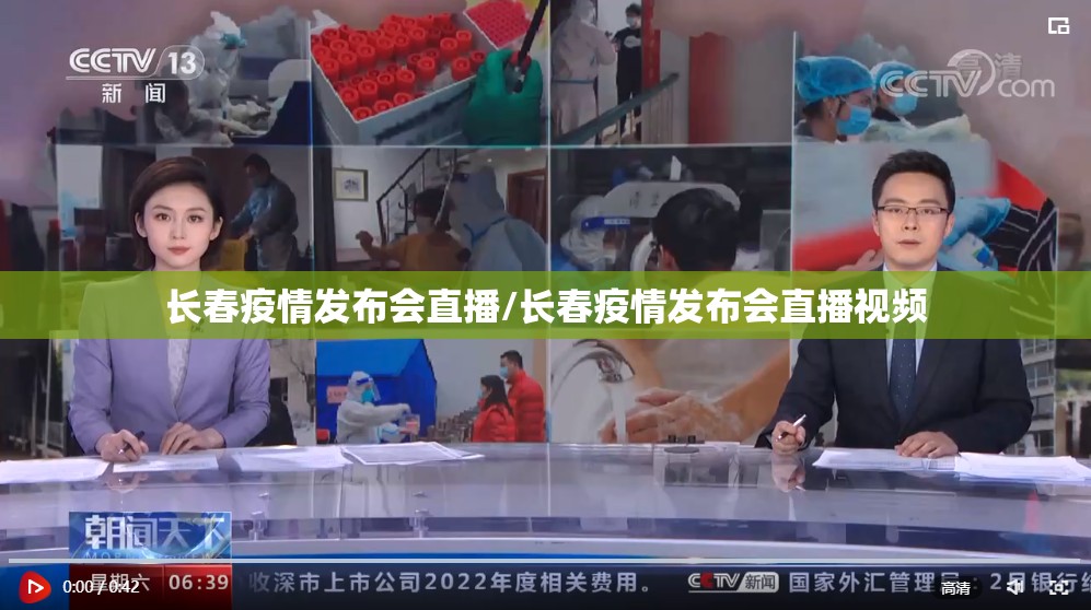 长春疫情发布会直播/长春疫情发布会直播视频