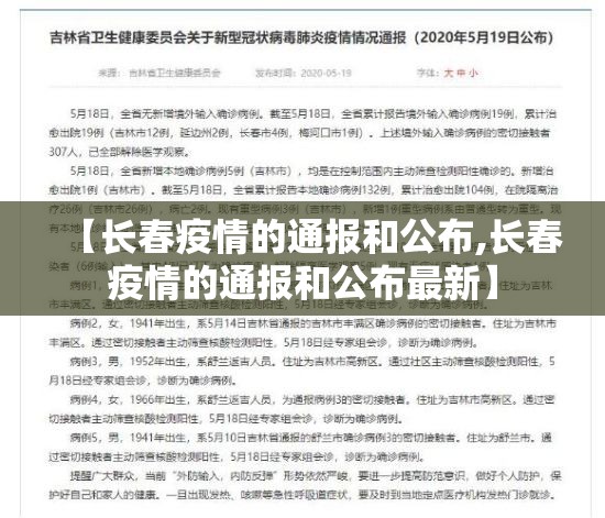 【长春疫情的通报和公布,长春疫情的通报和公布最新】