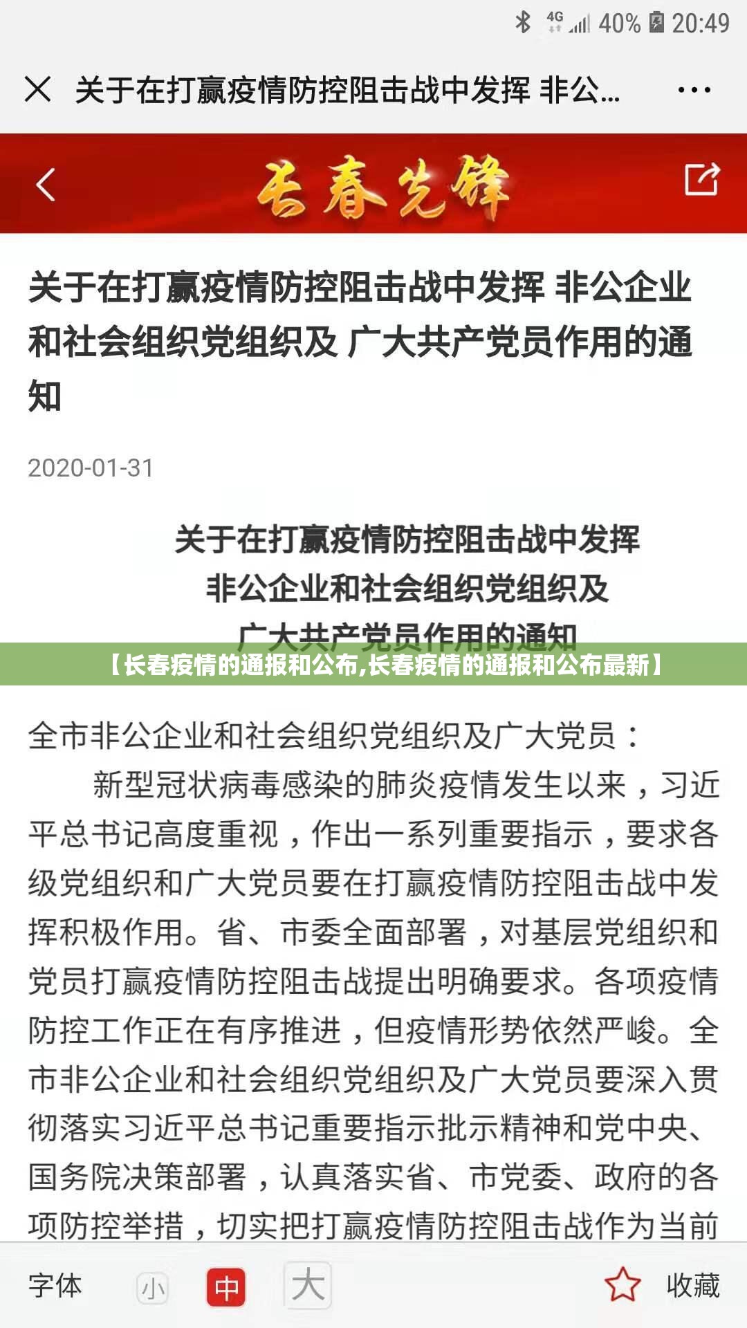 【长春疫情的通报和公布,长春疫情的通报和公布最新】