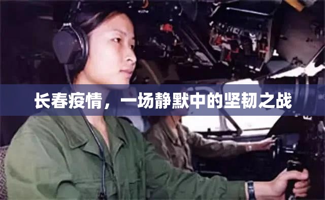 长春疫情，一场静默中的坚韧之战