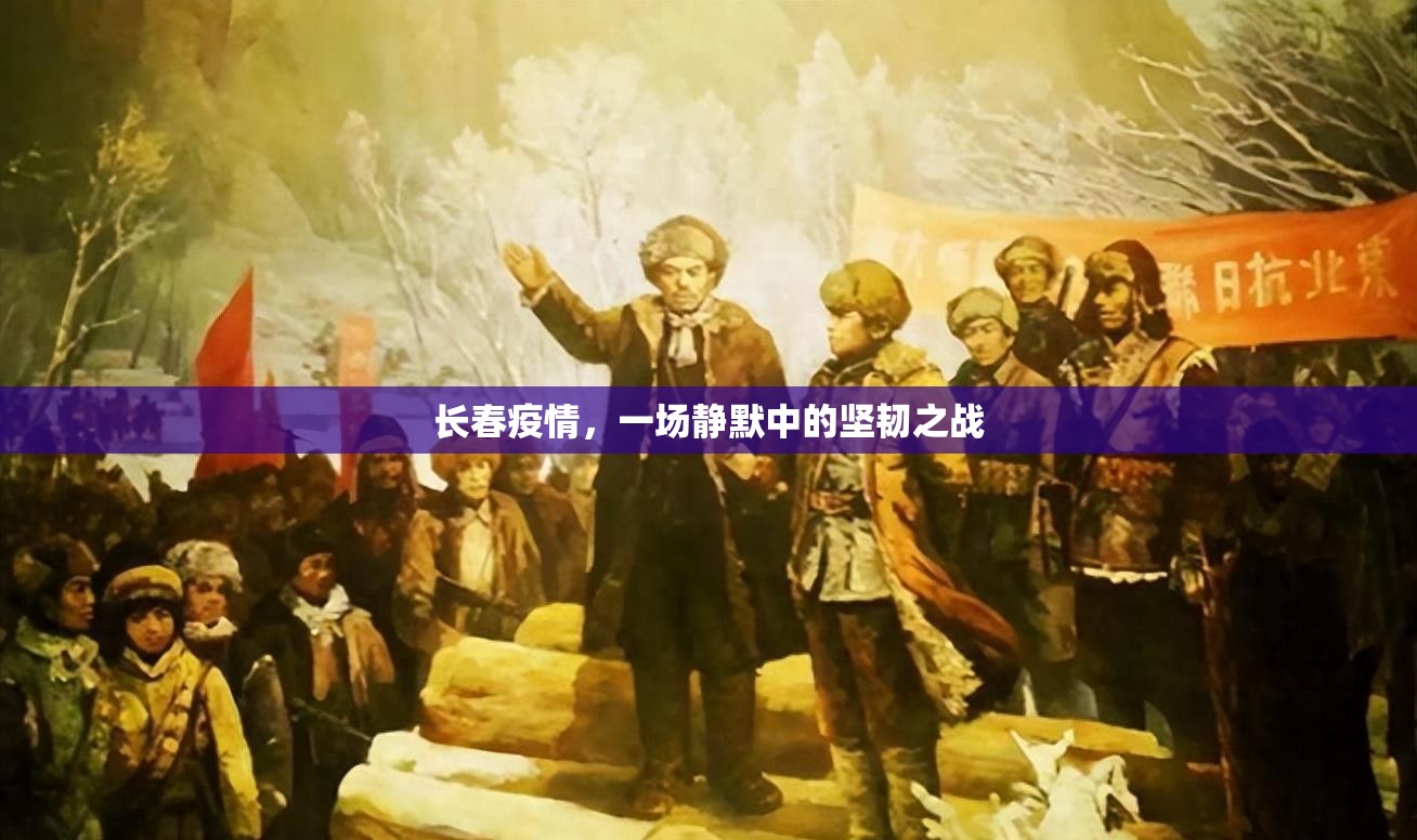 长春疫情，一场静默中的坚韧之战