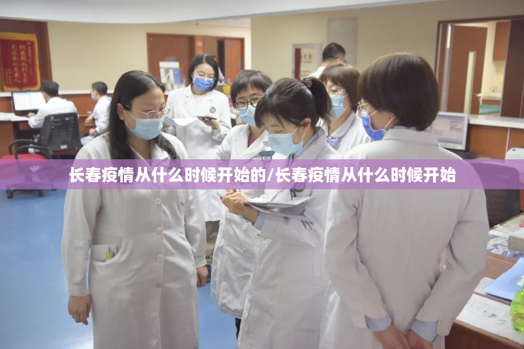 长春疫情从什么时候开始的/长春疫情从什么时候开始