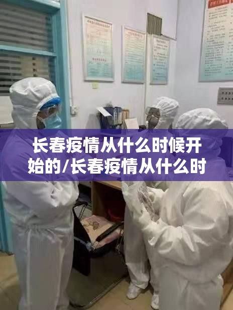 长春疫情从什么时候开始的/长春疫情从什么时候开始