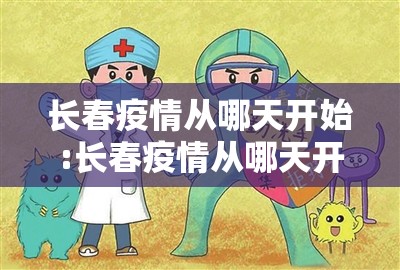 长春疫情从哪天开始:长春疫情从哪天开始的