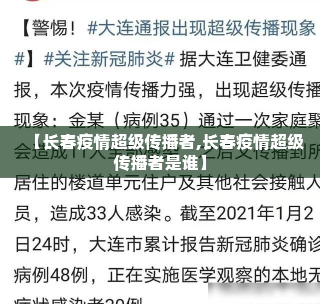 【长春疫情超级传播者,长春疫情超级传播者是谁】