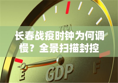 长春战疫时钟为何调慢？全景扫描封控区内的86400秒