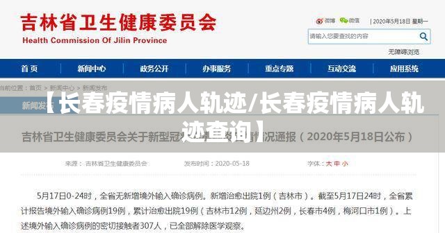 【长春疫情病人轨迹/长春疫情病人轨迹查询】