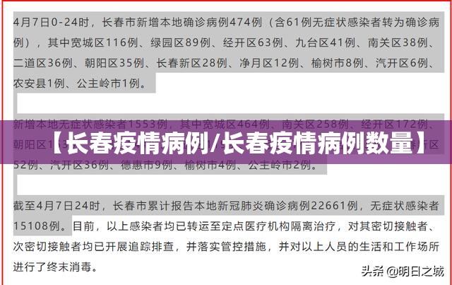 【长春疫情病例/长春疫情病例数量】