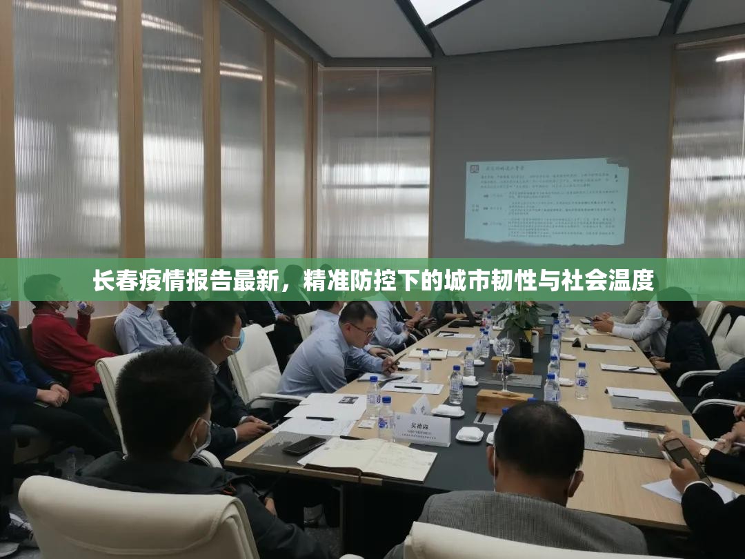 长春疫情报告最新，精准防控下的城市韧性与社会温度