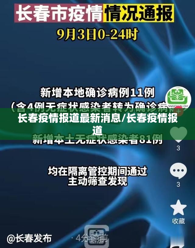 长春疫情报道最新消息/长春疫情报道