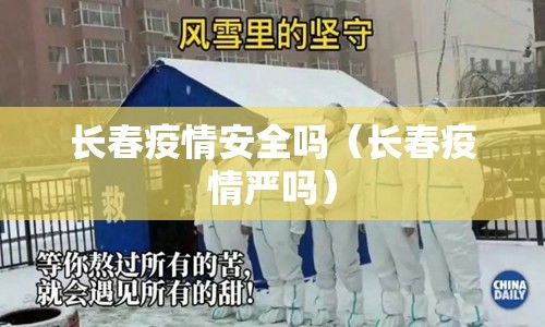长春疫情安全吗（长春疫情严吗）