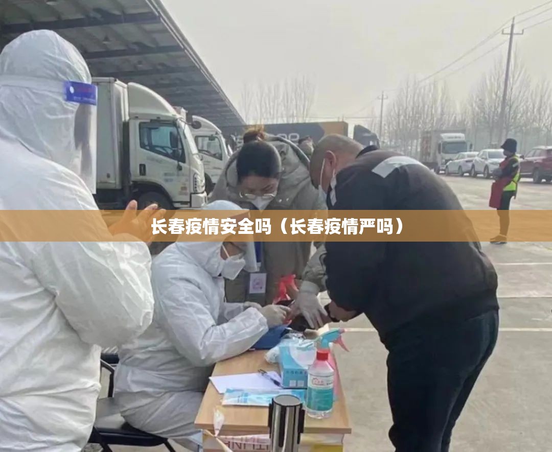长春疫情安全吗（长春疫情严吗）