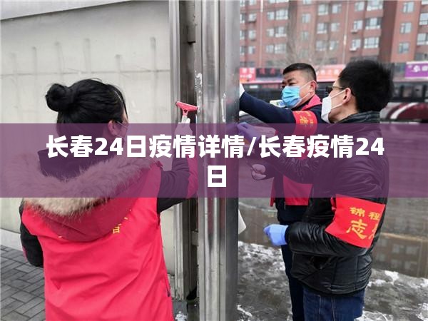 长春24日疫情详情/长春疫情24日
