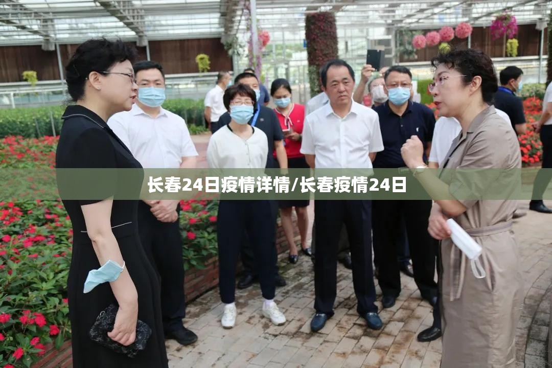 长春24日疫情详情/长春疫情24日