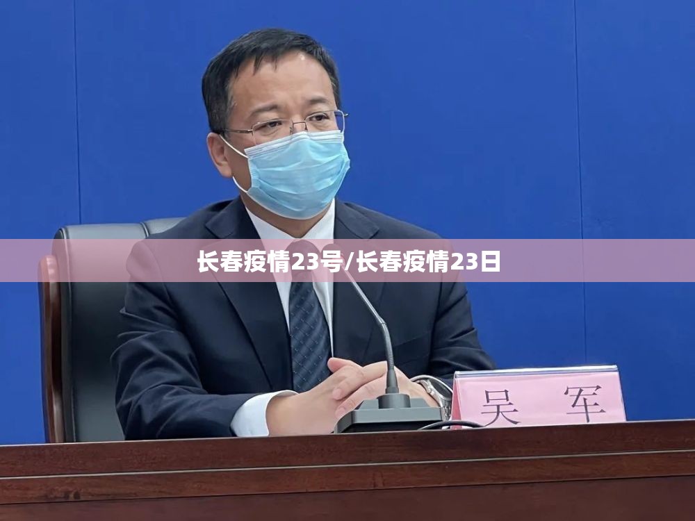 长春疫情23号/长春疫情23日