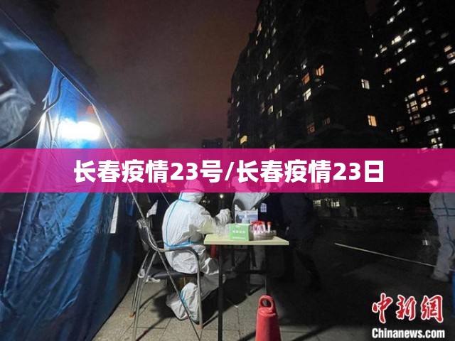 长春疫情23号/长春疫情23日