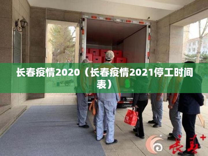 长春疫情2020（长春疫情2021停工时间表）