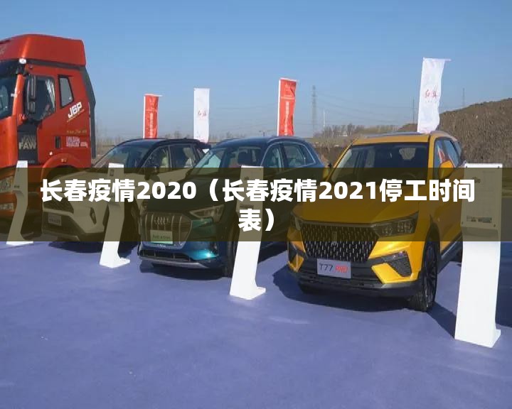 长春疫情2020（长春疫情2021停工时间表）