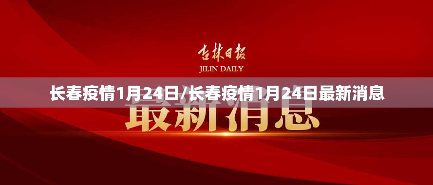 长春疫情1月24日/长春疫情1月24日最新消息