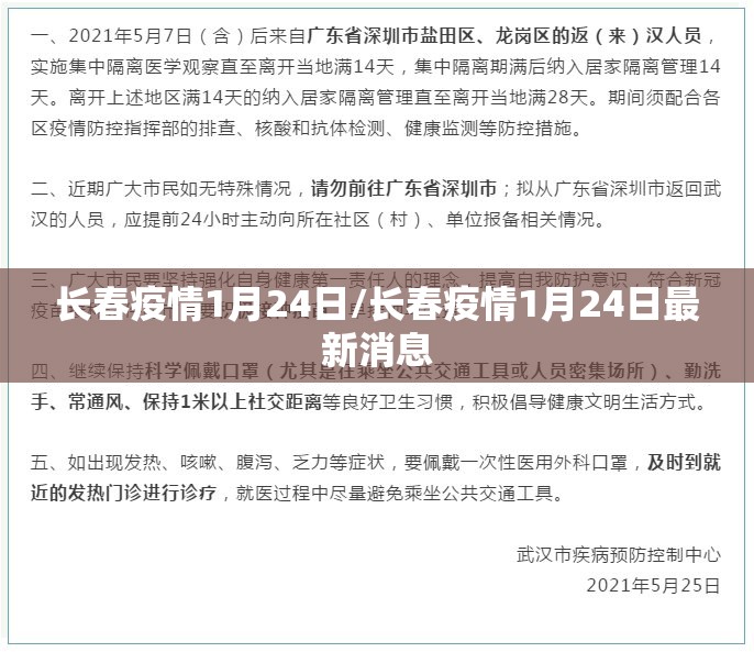 长春疫情1月24日/长春疫情1月24日最新消息