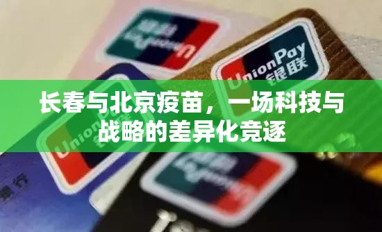 长春与北京疫苗，一场科技与战略的差异化竞逐