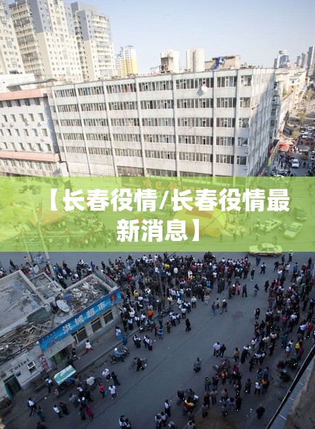 【长春役情/长春役情最新消息】