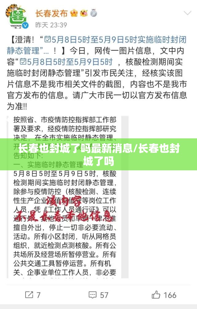 长春也封城了吗最新消息/长春也封城了吗