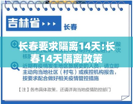 长春要求隔离14天:长春14天隔离政策